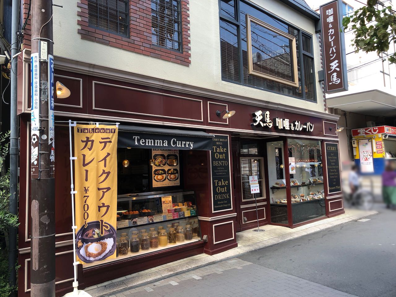 浦和駅前 カレー屋のつくるカレーパンを食しに 天馬 咖喱 カレーパン 浦和店 に行ってみました 越谷レイクタウン散歩