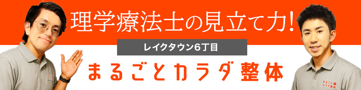 まるごとカラダ整体