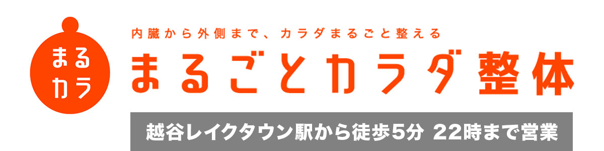 まるごとカラダ整体