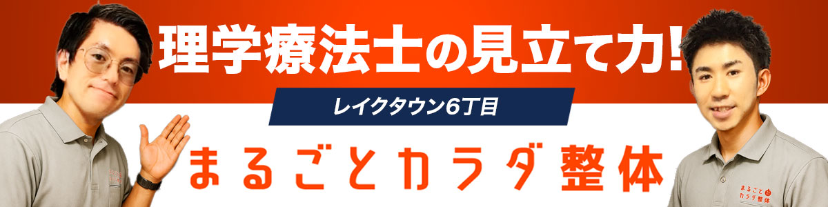 まるごとカラダ整体